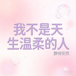 我不是天生温柔的人