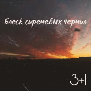 Блеск сиреневых чернил