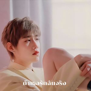 ถ้าเธอรักฉันจริง（如果你真的爱我）—PP Krit (cover)