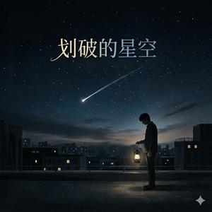 划破的星空