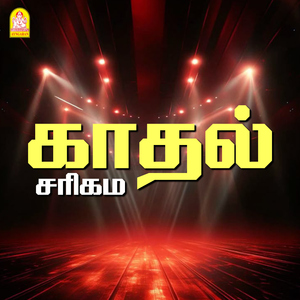 Thaneeril Meenu Onnu