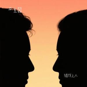 缝隙之人 (Cover 毛不易)