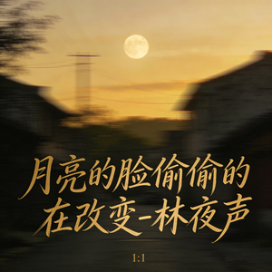 月亮的脸偷偷的在改变