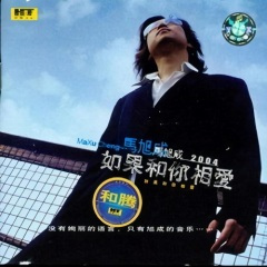 如果和你相爱 (激情版)