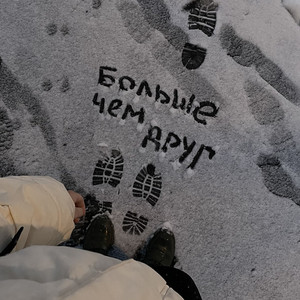 БОЛЬШЕ ЧЕМ ДРУГ