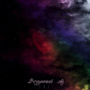 Воздушный лёд