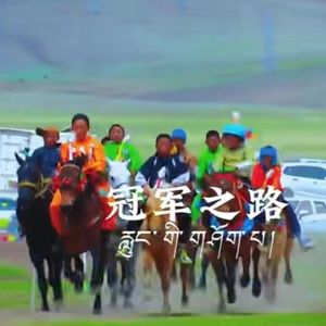 《冠军之路》让萨巴旦 索当珠