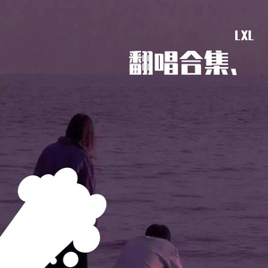 郑秀文-唉声叹气（LXL remix）