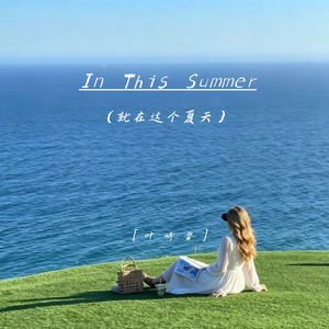 In This Summer（就在这个夏天）