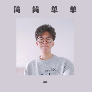 简简单单