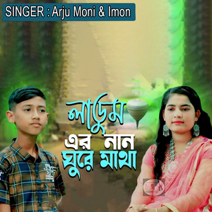 লাডুম এর নান ঘুরে মাথা