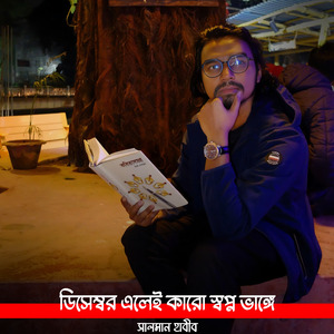 ডিসেম্বর এলেই কারো স্বপ্ন ভাঙ্গে