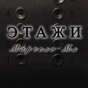 Этажи