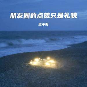 朋友圈的点赞只是礼貌