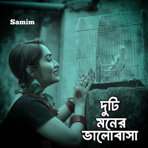 দুটি মনের ভালোবাসা