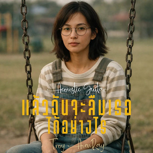 แล้วฉันจะลืมเธอได้อย่างไร (Acoustic Guitar)