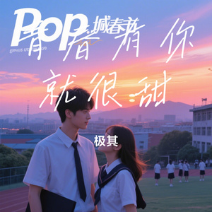 青春有你就很甜