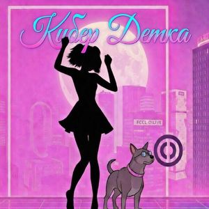 Кибер Детка