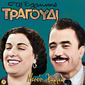 Pane Ki Erhontai Ta Karavia