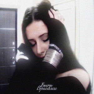 быть врагами