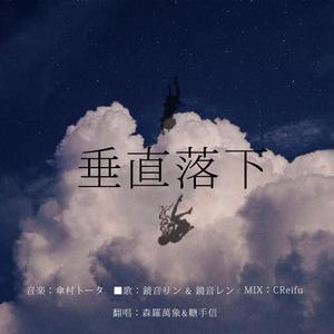 垂直落下（cover鏡音リン & 鏡音レン）