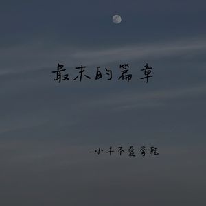 最末的篇章