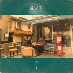 春ノ手