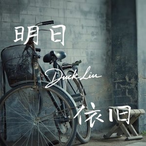 明日依旧（demo）