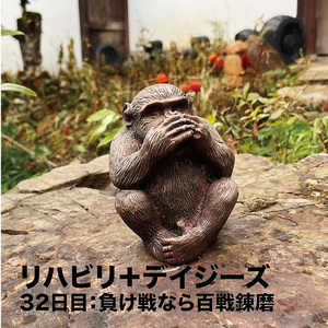 32日目：負け戦なら百戦錬磨