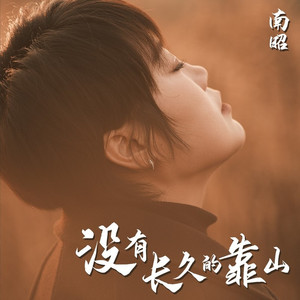 没有长久的靠山 (DJ默涵版)