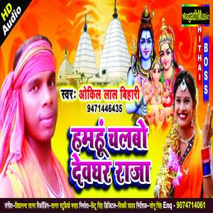 Hamhu Chalbo Devghar Raja