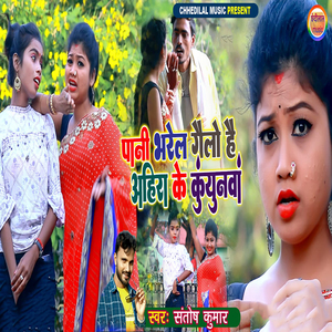 Pani Bhare Gelo Ahira Ke Kunyuwa