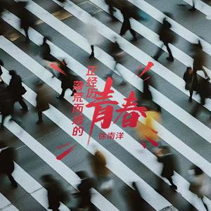 正经历落荒而逃的青春