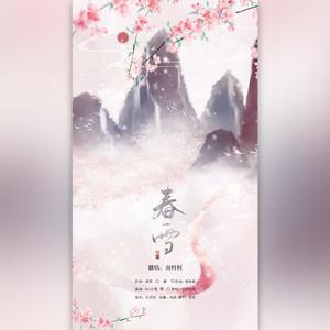 春雪（翻自 小时姑娘）