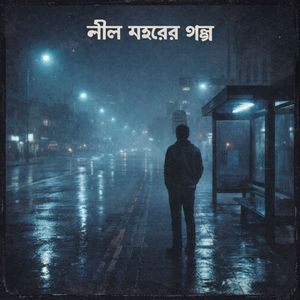 নীল শহরের গল্প