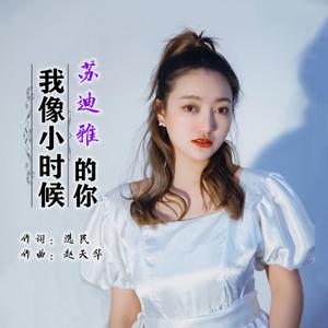 我像小时候的你
