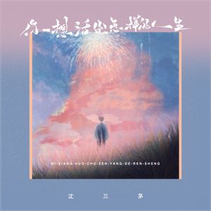 你想活出怎样的人生