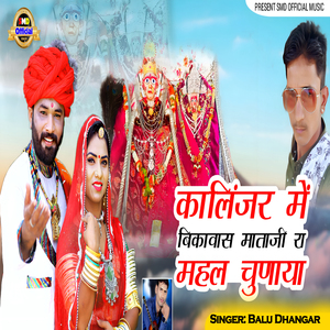 कालिंजर में बिकावास माताजी रा महल चुणाया