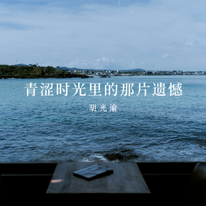 青涩时光里的那片遗憾