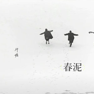 春泥 （女生版）