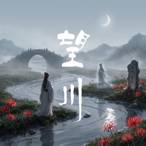 望川