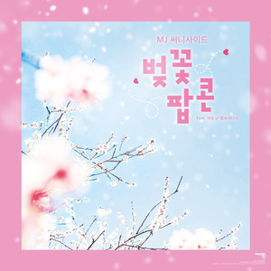 벚꽃 팝콘 (Lovely Days) (Feat. 서영 Of 헬로비너스)