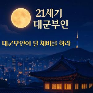 21세기 대군부인, 대군부인이 될 채비를 하라