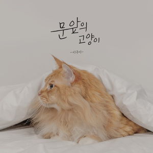 문 앞의 고양이 (Remastered 2022)