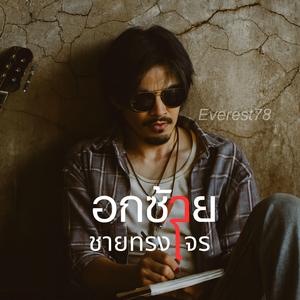 อกซ้ายชายทรงโจร