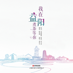 我在益阳煮茶等你