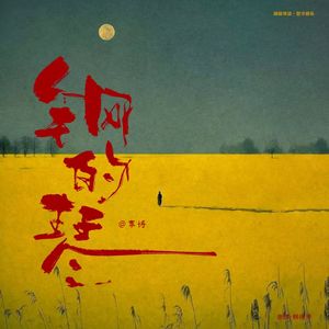 你恨我吗 合唱版