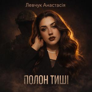 Полон тиші...