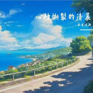 心被撕裂的清晨