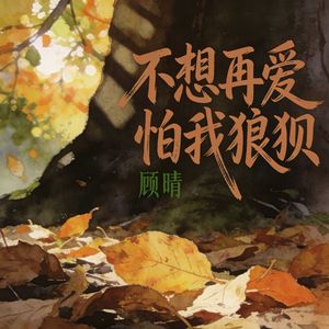 不想再爱怕我狼狈(伴奏)